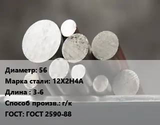 Круг стальной 56 Сталь: 12Х2Н4А L=3-6 г/к ГОСТ: ГОСТ 2590-88